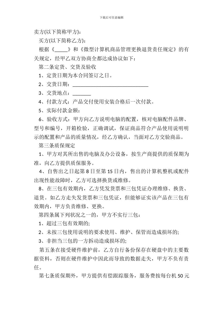 电脑购销合同常用版范本_第2页