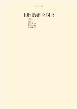 电脑购销合同书