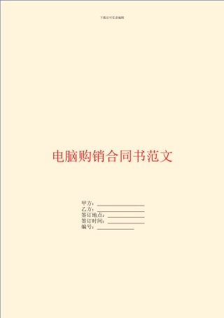 电脑购销合同书范文