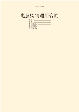 电脑购销通用合同