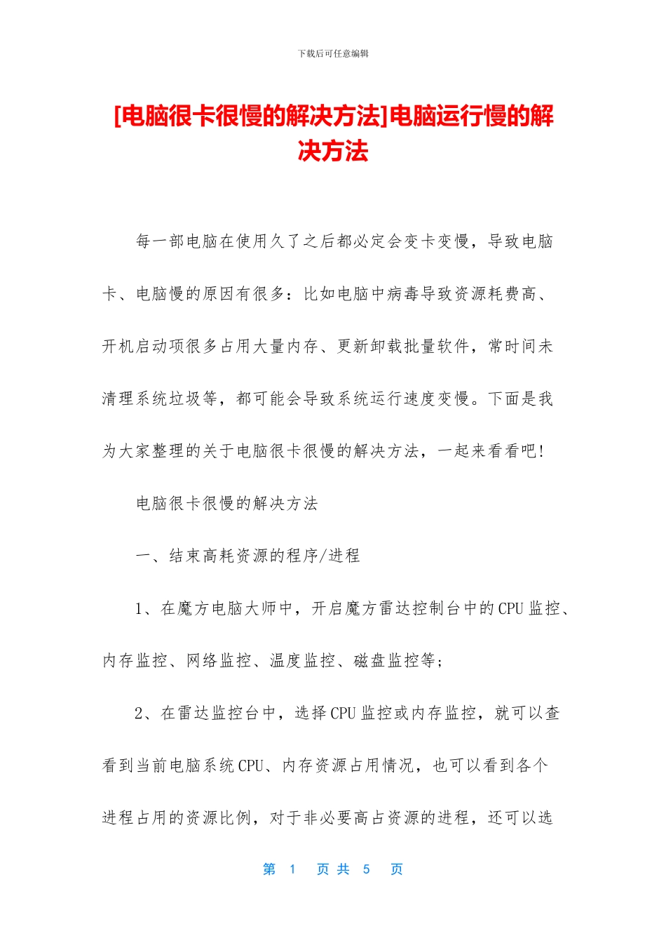 电脑运行慢的解决方法_第1页