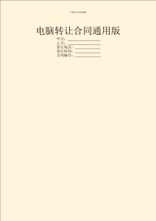 电脑转让合同通用版