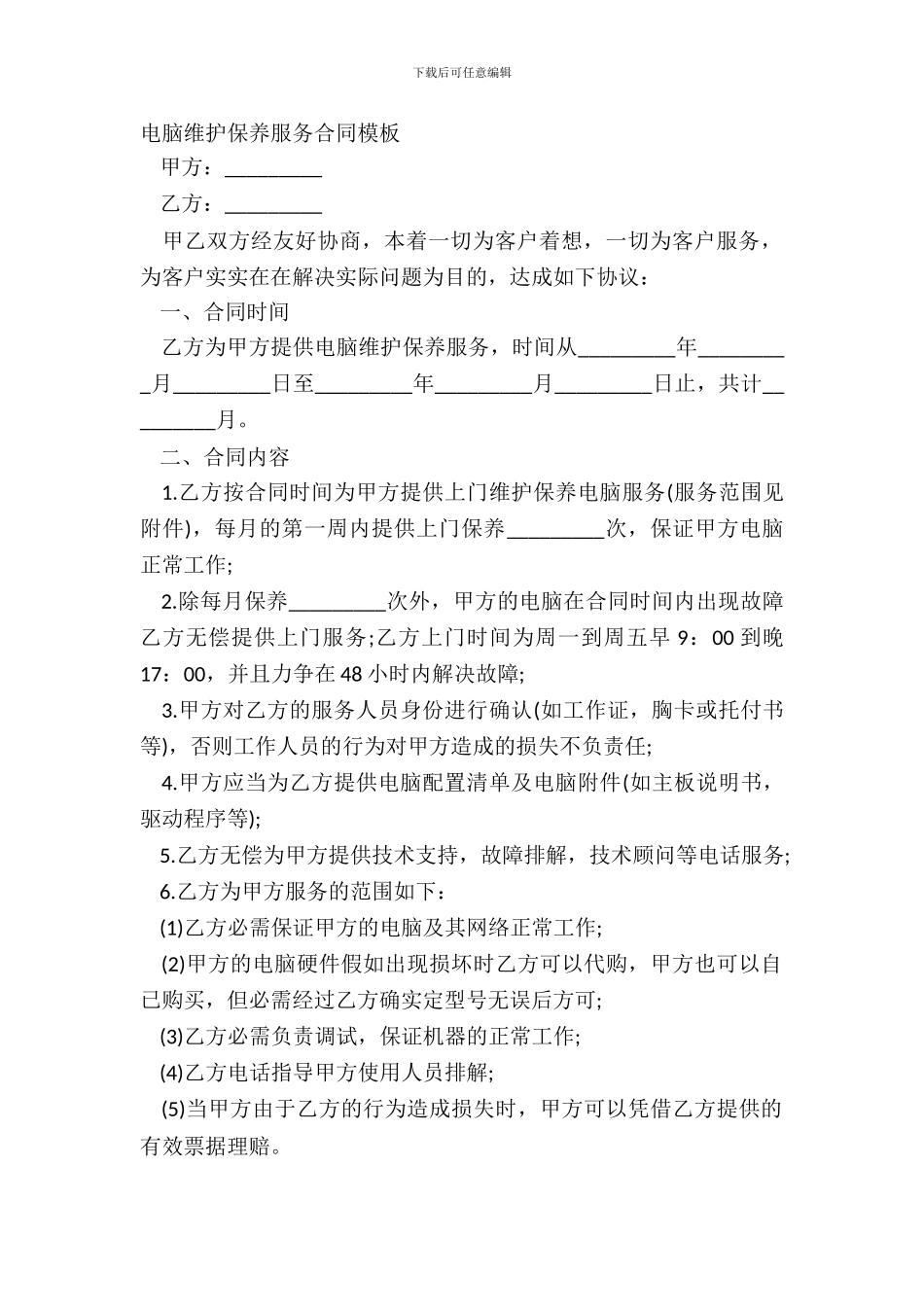电脑维护保养服务合同模板_第2页