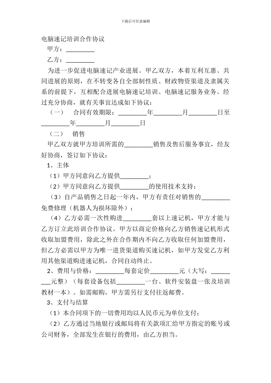 电脑速记培训合作协议_第2页