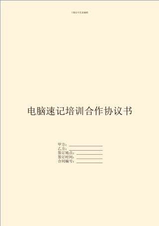 电脑速记培训合作协议书