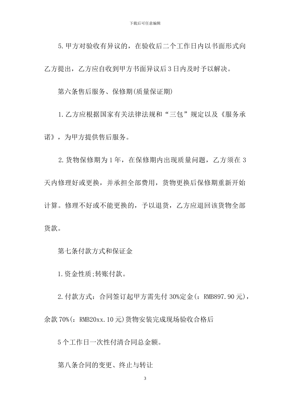 电脑销售合同4篇_第3页