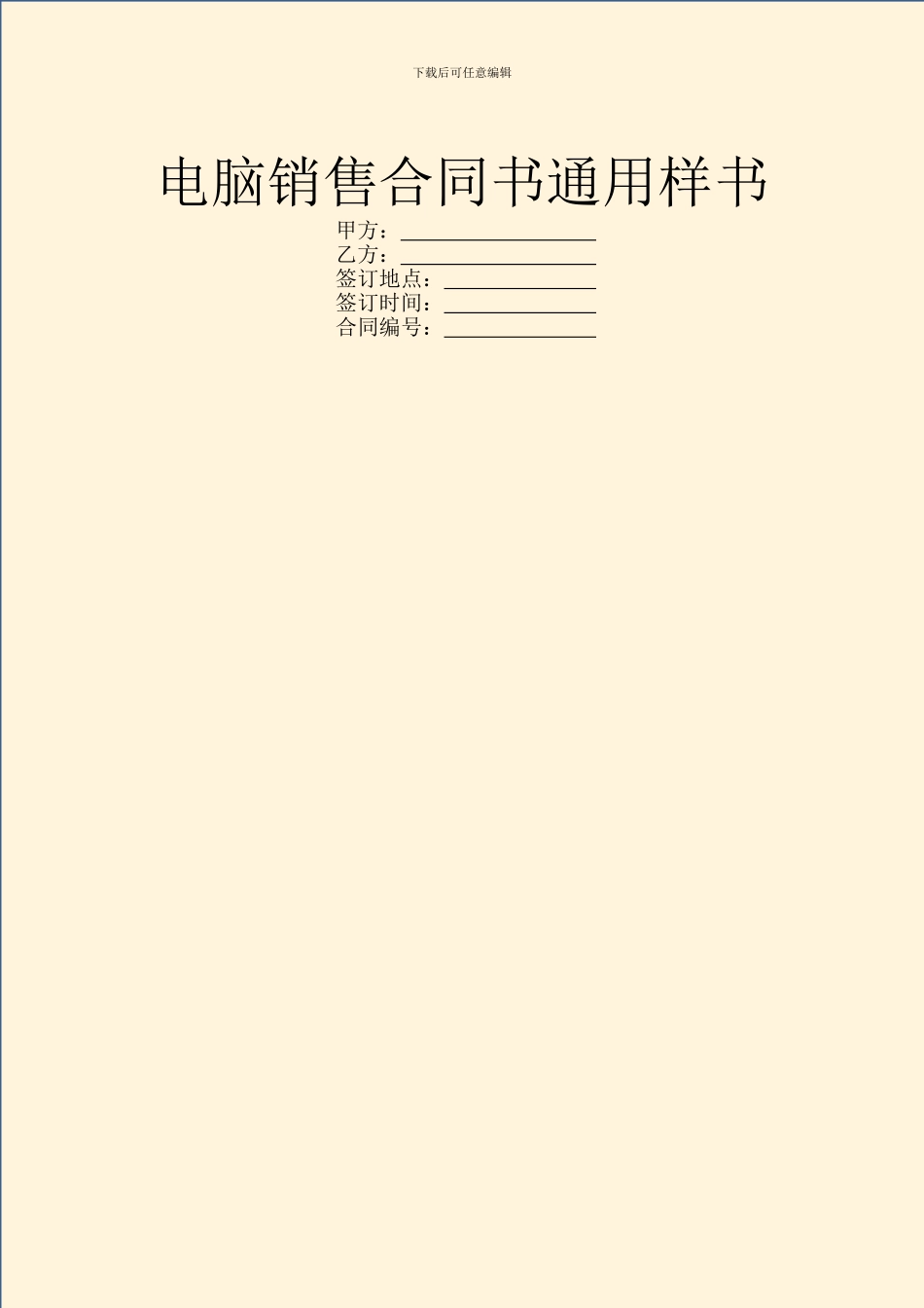 电脑销售合同书通用样书_第1页
