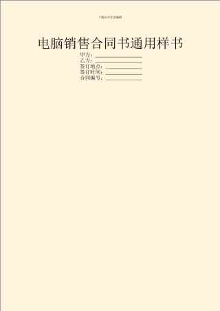 电脑销售合同书通用样书