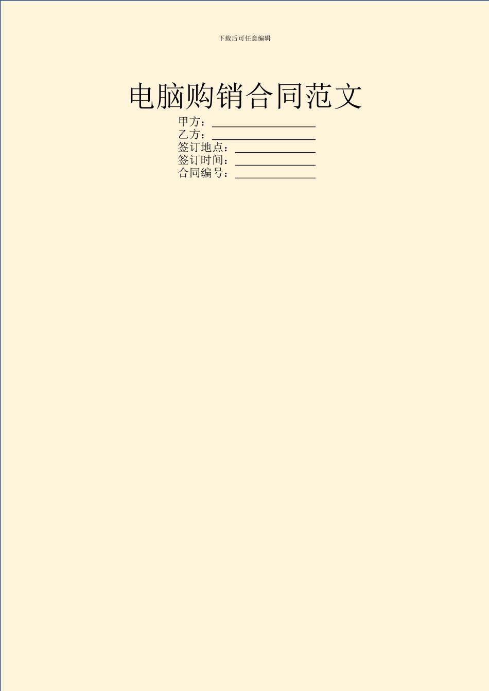 电脑购销合同范文_第1页