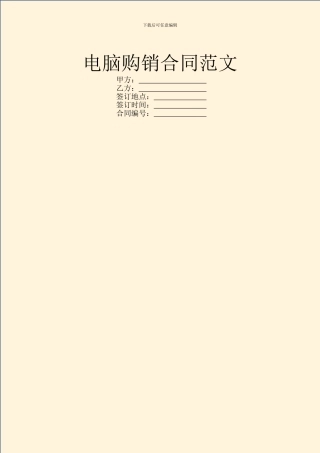 电脑购销合同范文