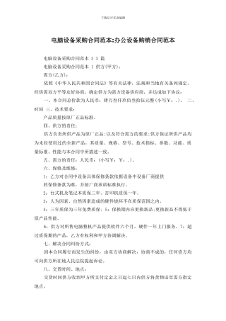 电脑设备采购合同范本-办公设备购销合同范本