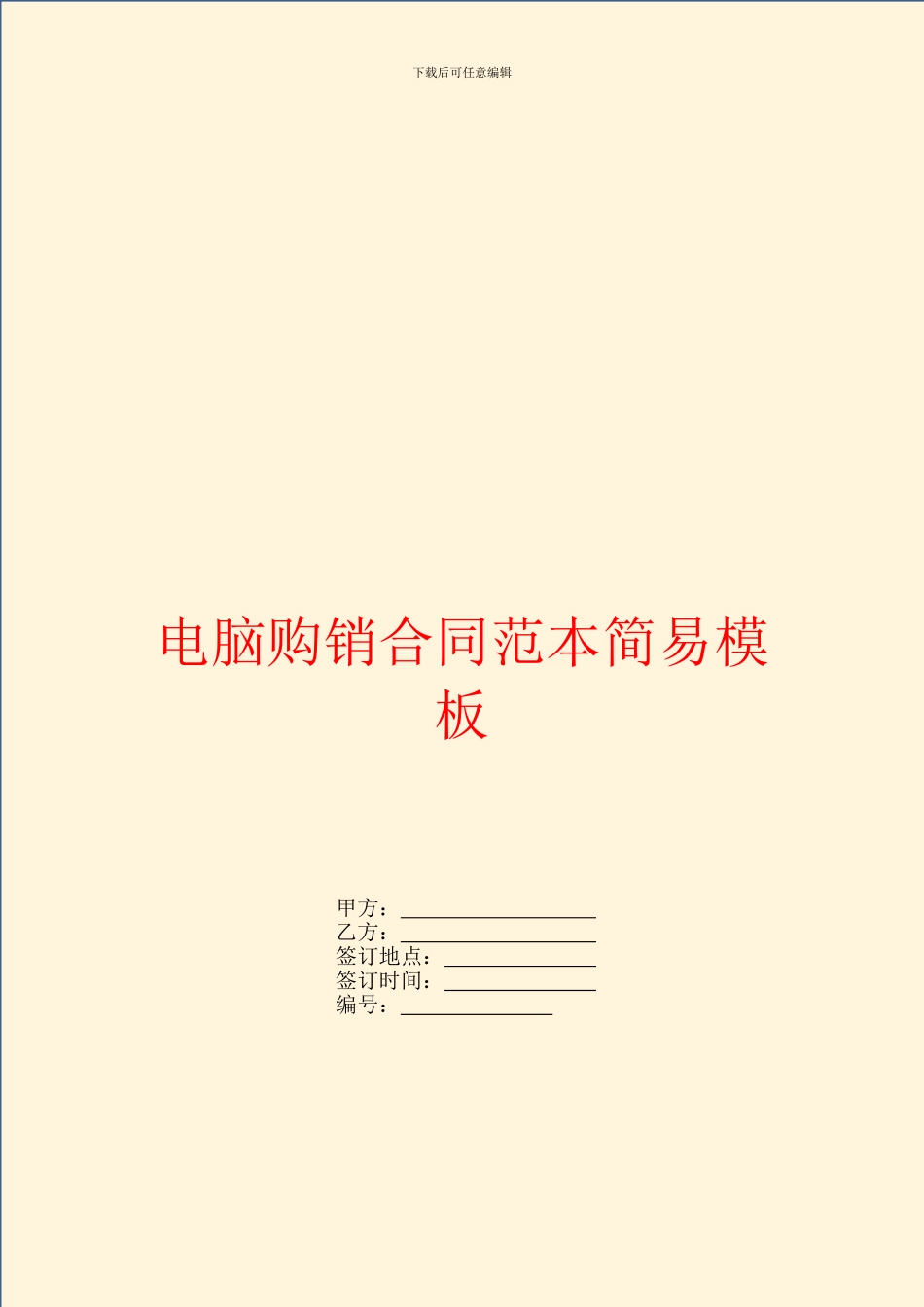 电脑购销合同范本简易模板_第1页