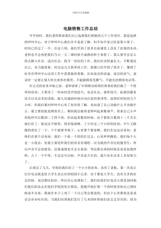 电脑销售工作总结