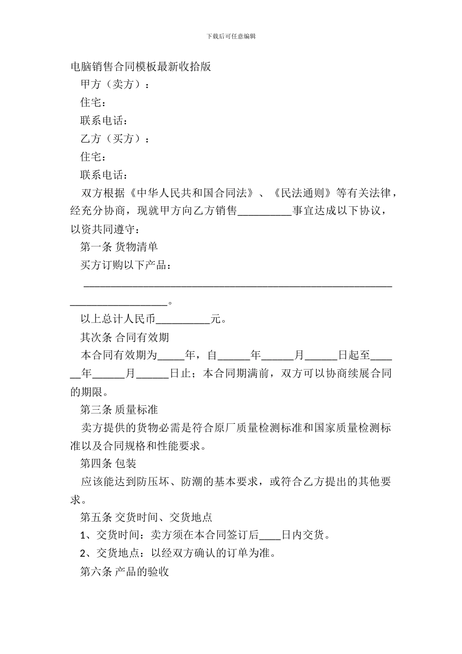 电脑销售合同模板整理版_第2页