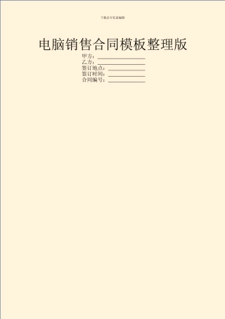 电脑销售合同模板整理版