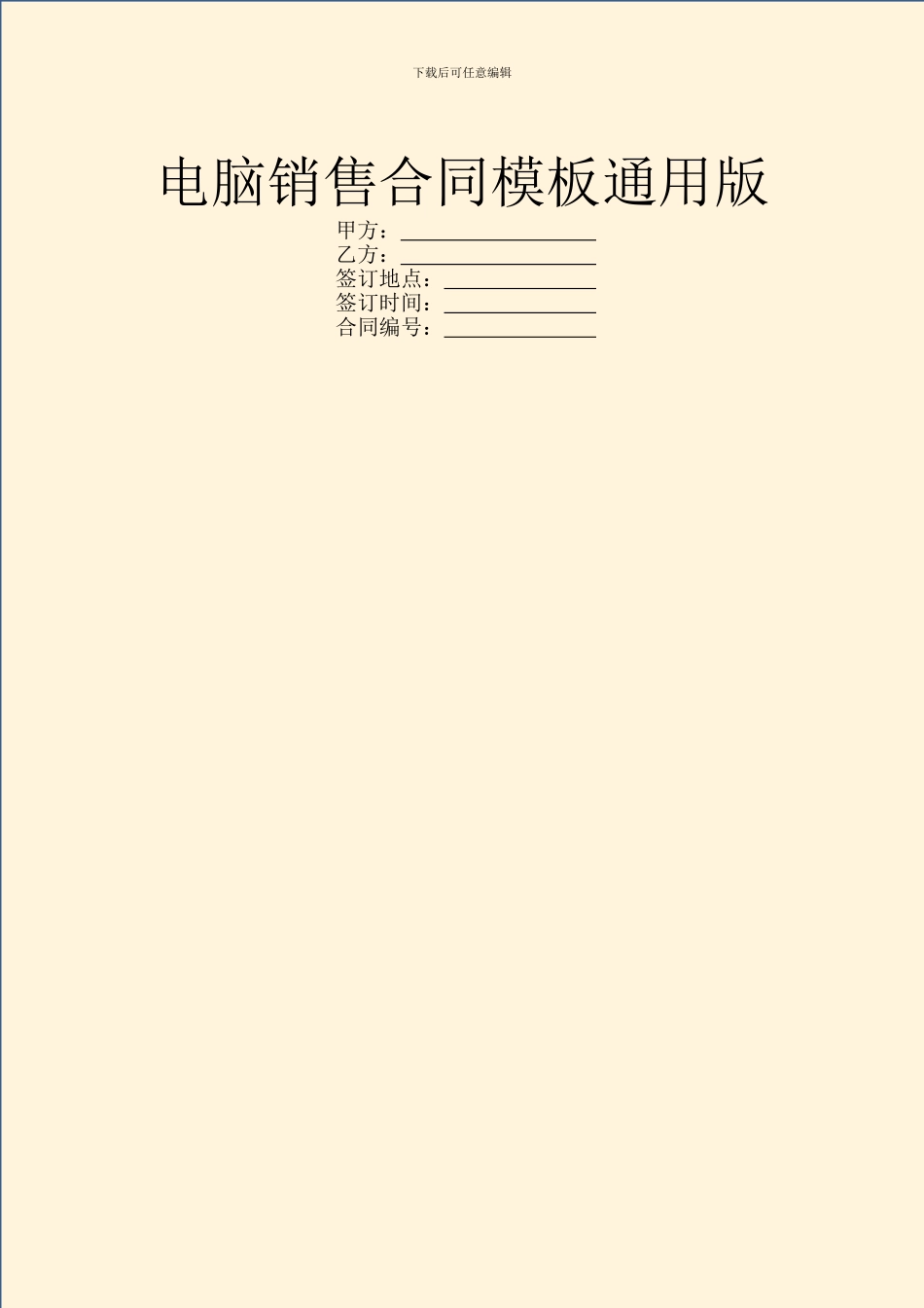 电脑销售合同模板通用版_第1页