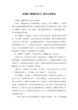 电视剧《隐秘而伟大》观后心得体会