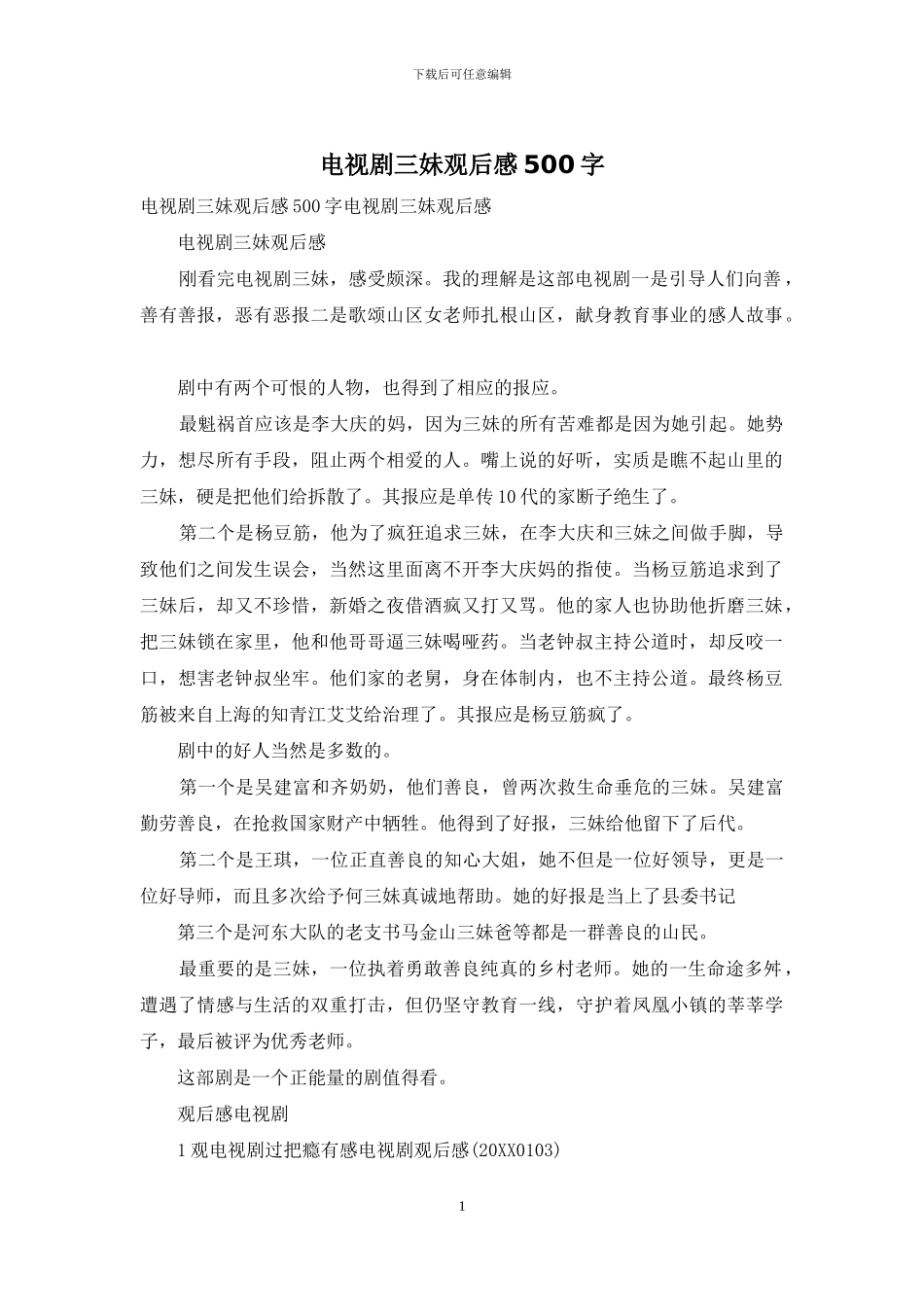 电视剧三妹观后感500字_第1页