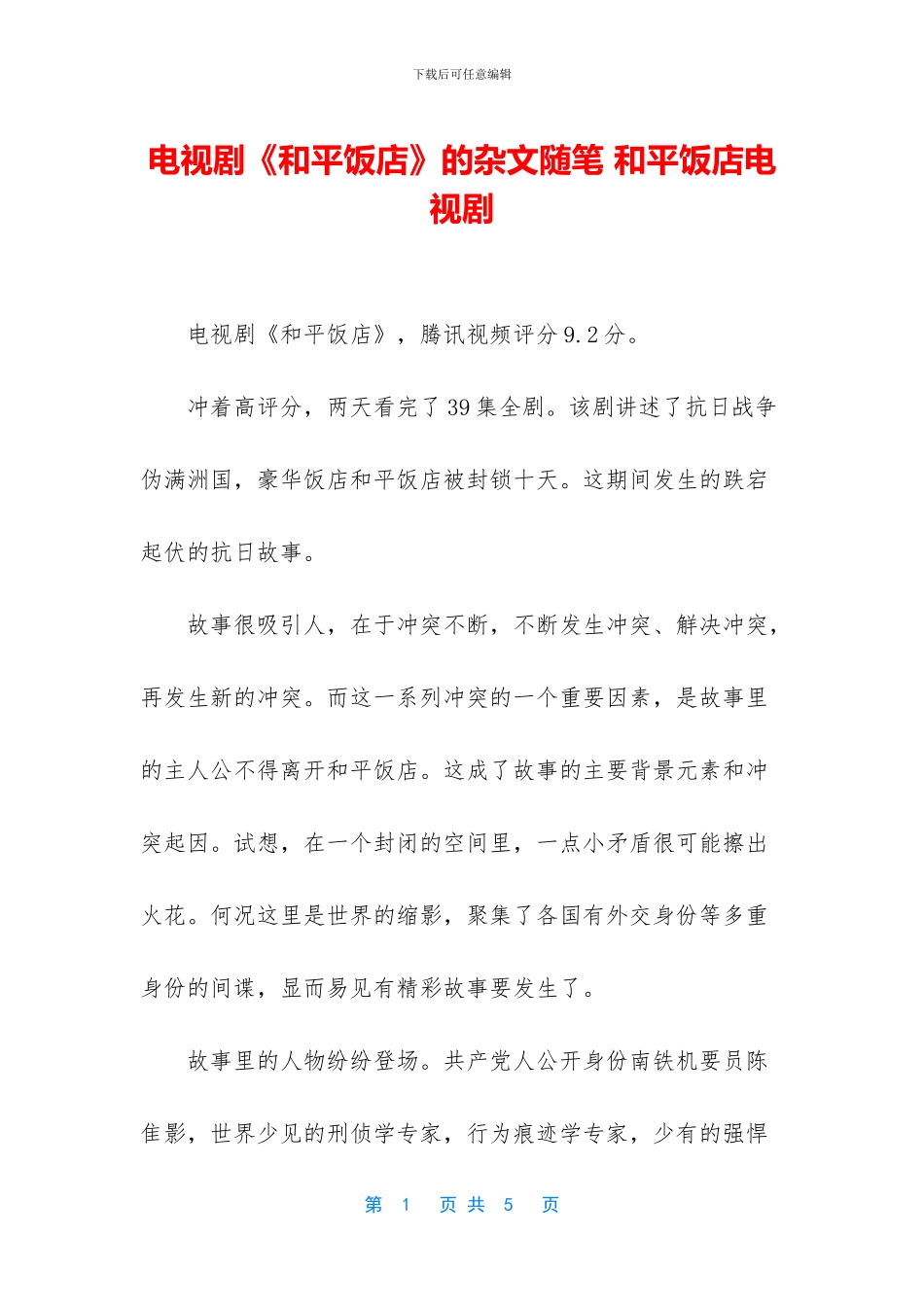 电视剧《和平饭店》的杂文随笔_第1页