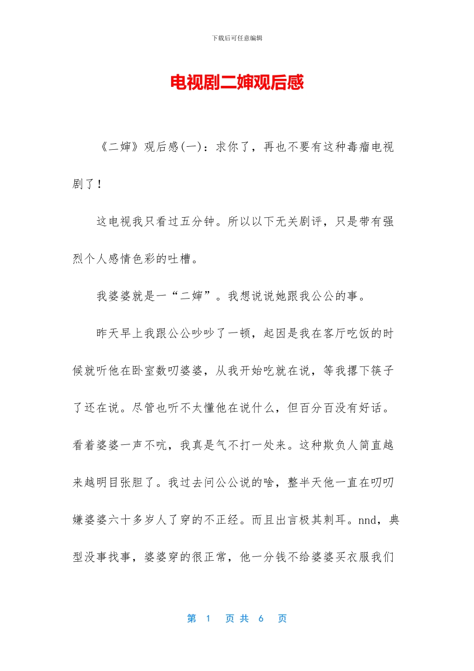 电视剧二婶观后感_第1页