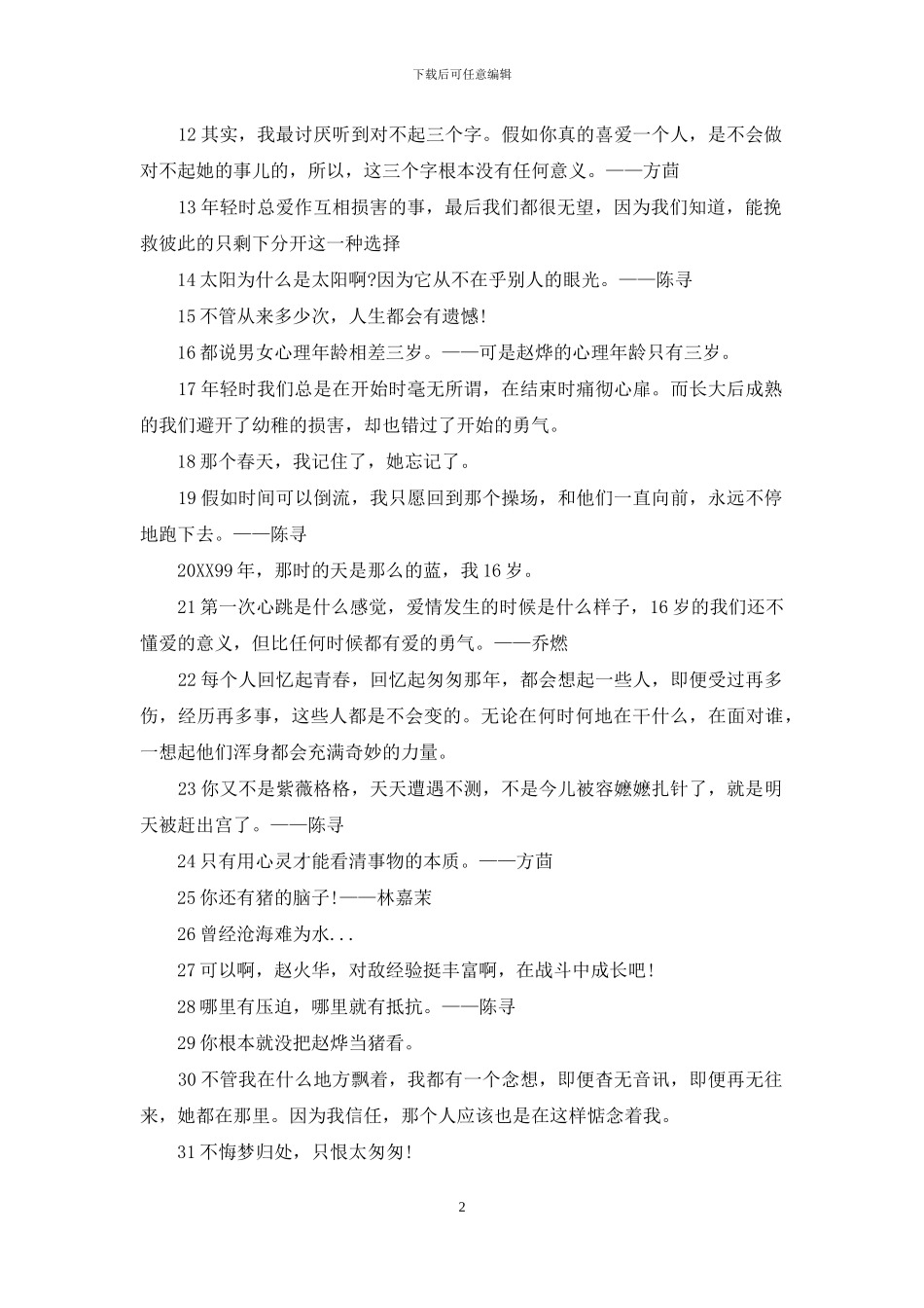 电视剧匆匆那年经典语录_第2页