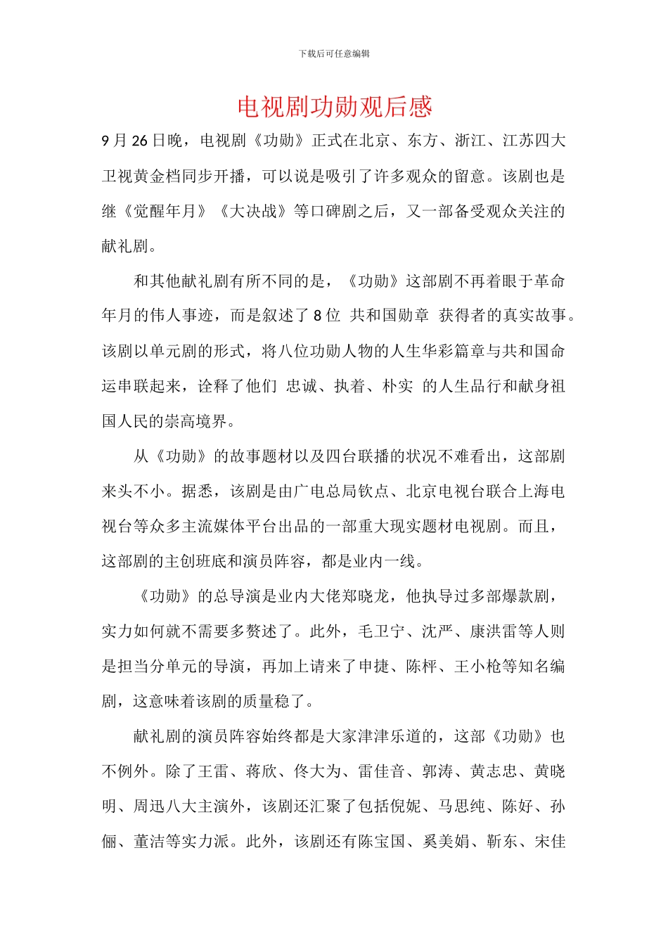 电视剧功勋观后感_第1页
