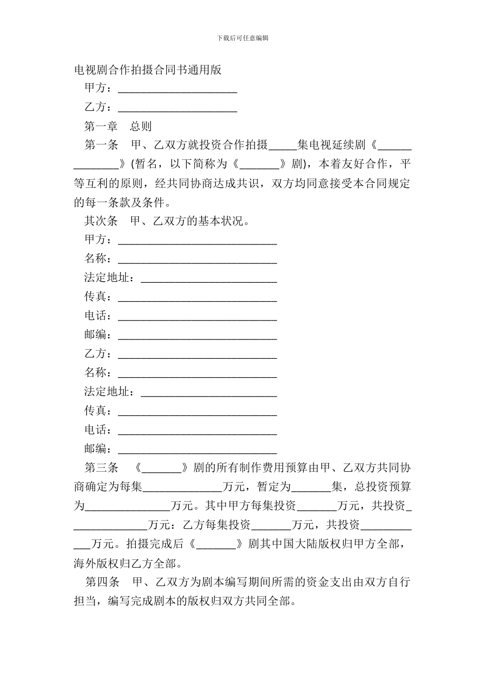 电视剧合作拍摄合同书通用版_第2页