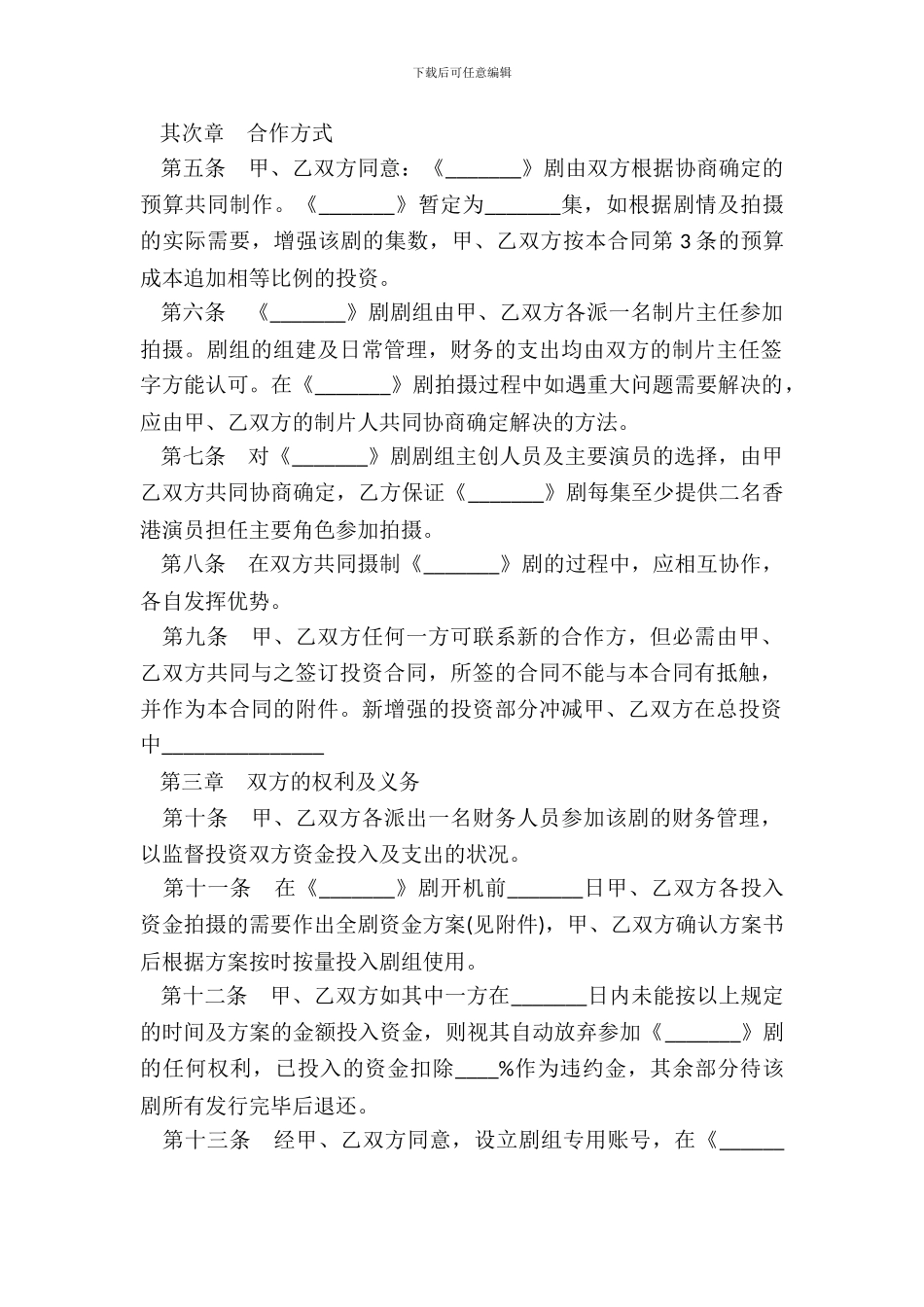 电视剧合作拍摄合同书通用版_第3页