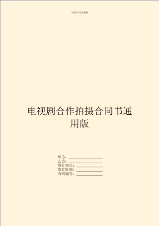 电视剧合作拍摄合同书通用版