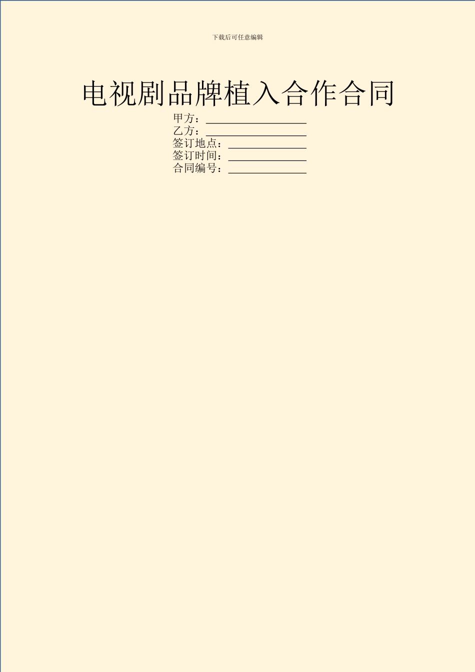 电视剧品牌植入合作合同_第1页