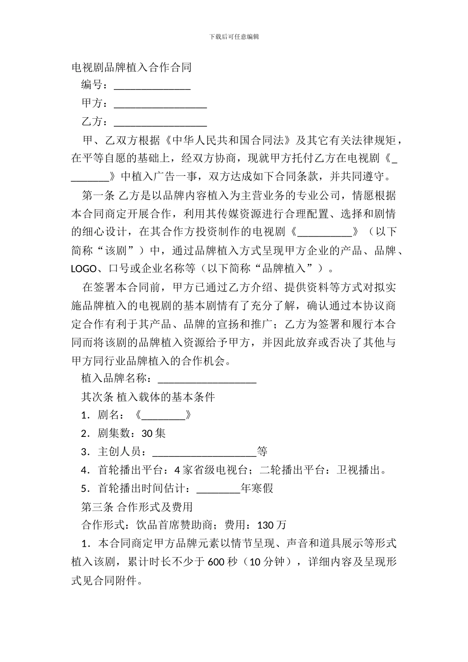 电视剧品牌植入合作合同_第2页