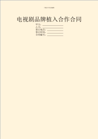 电视剧品牌植入合作合同