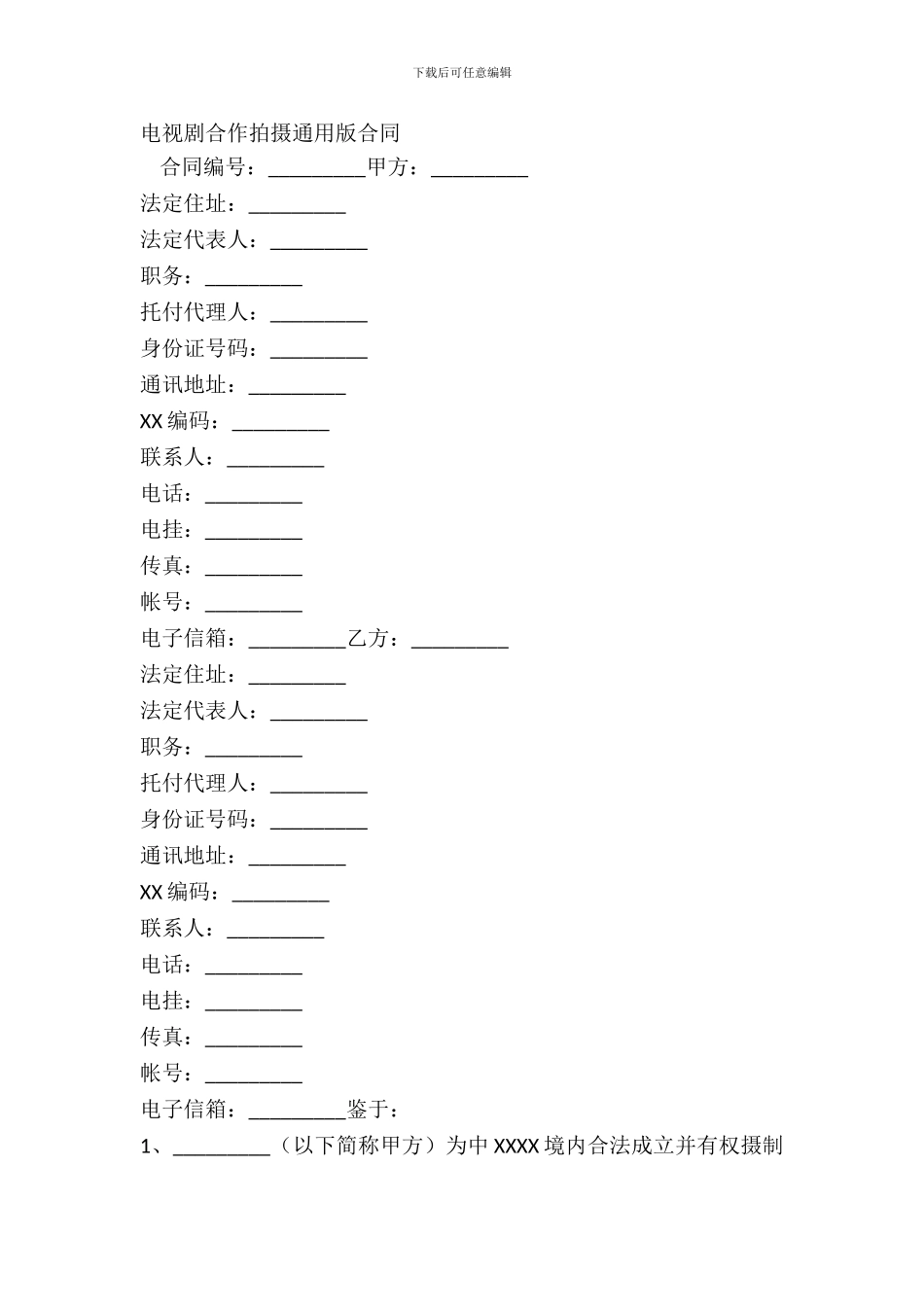 电视剧合作拍摄通用版合同_第2页