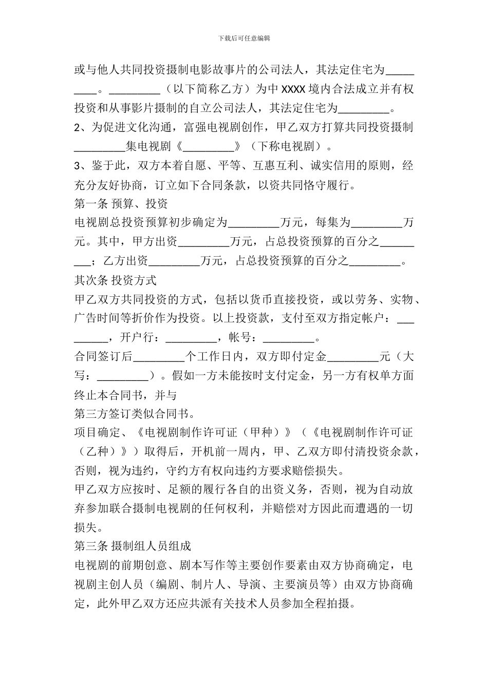 电视剧合作拍摄通用版合同_第3页