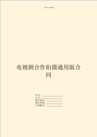 电视剧合作拍摄通用版合同