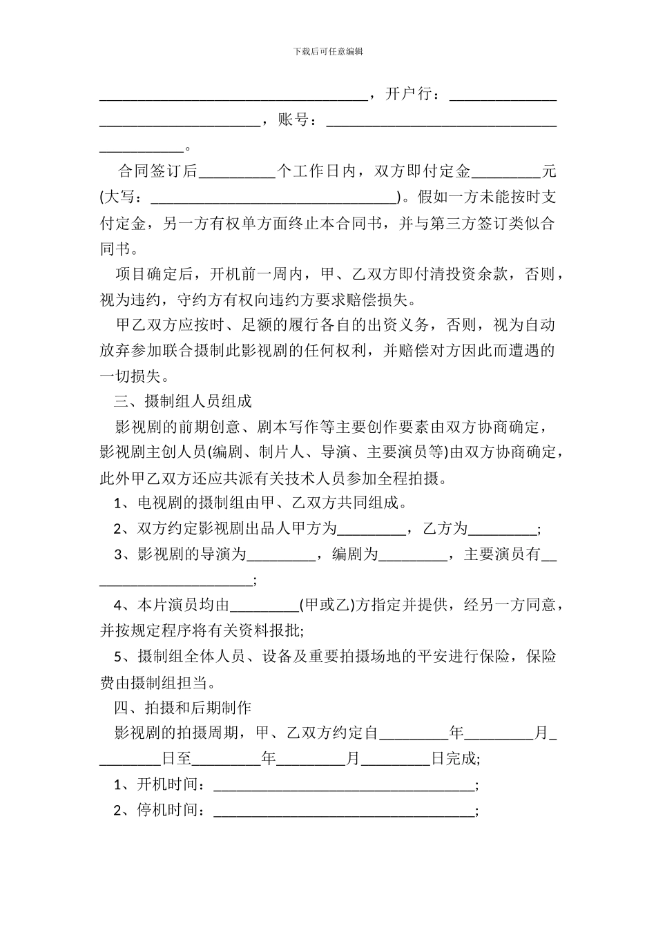 电视剧合作拍摄合同范本_第3页