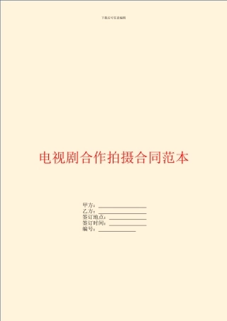 电视剧合作拍摄合同范本