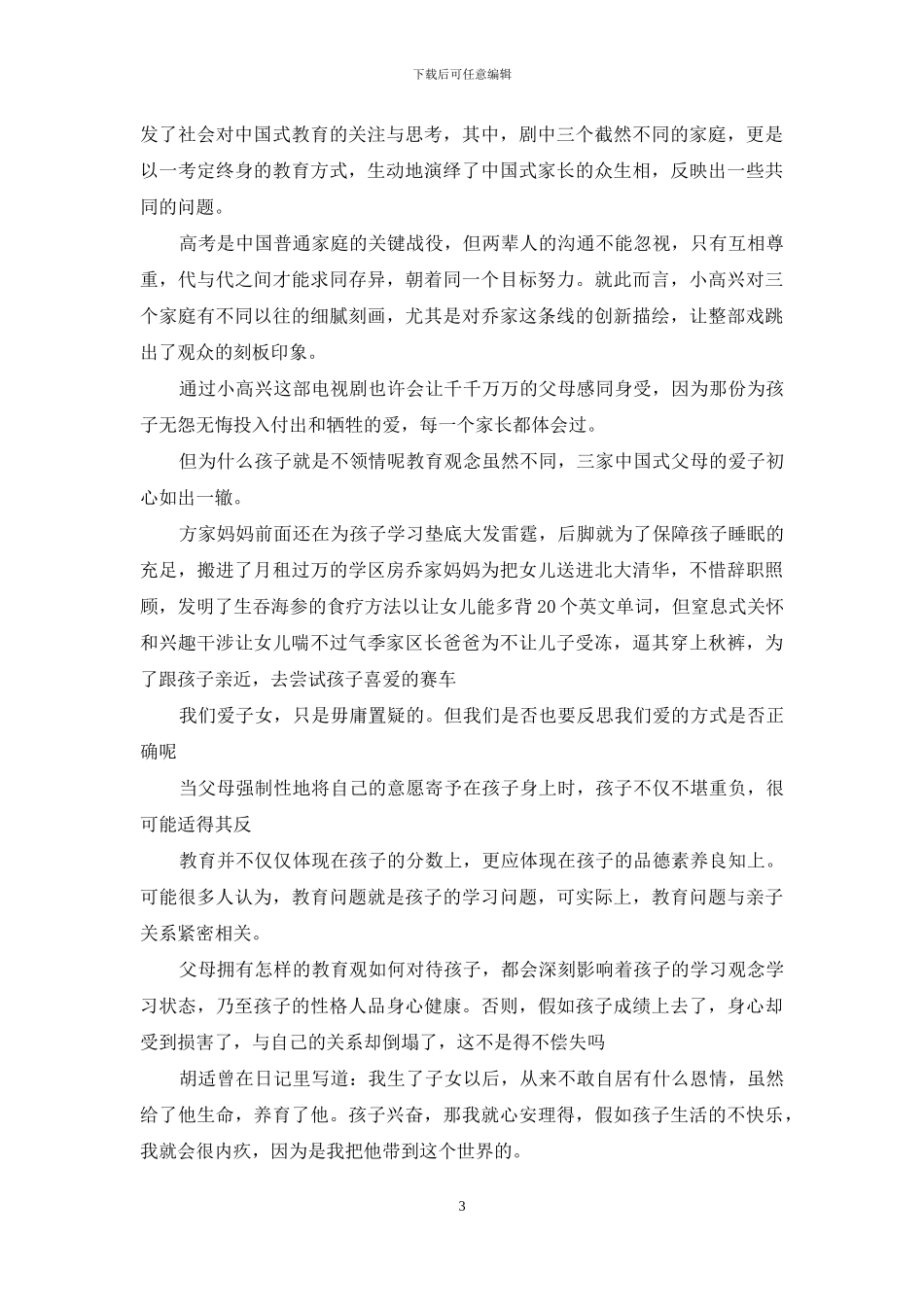 电视剧小欢喜观后感_第3页