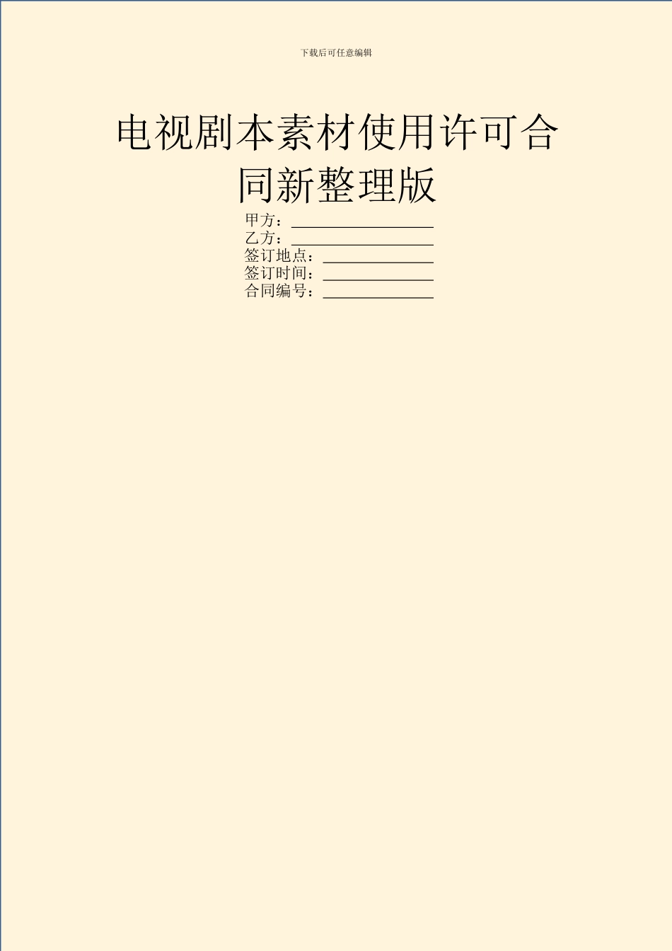 电视剧本素材使用许可合同新整理版_第1页