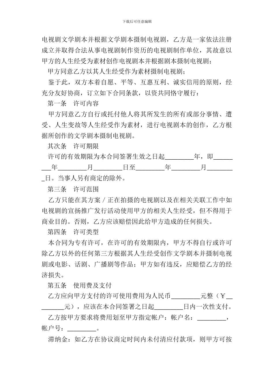电视剧本素材使用许可合同新整理版_第3页