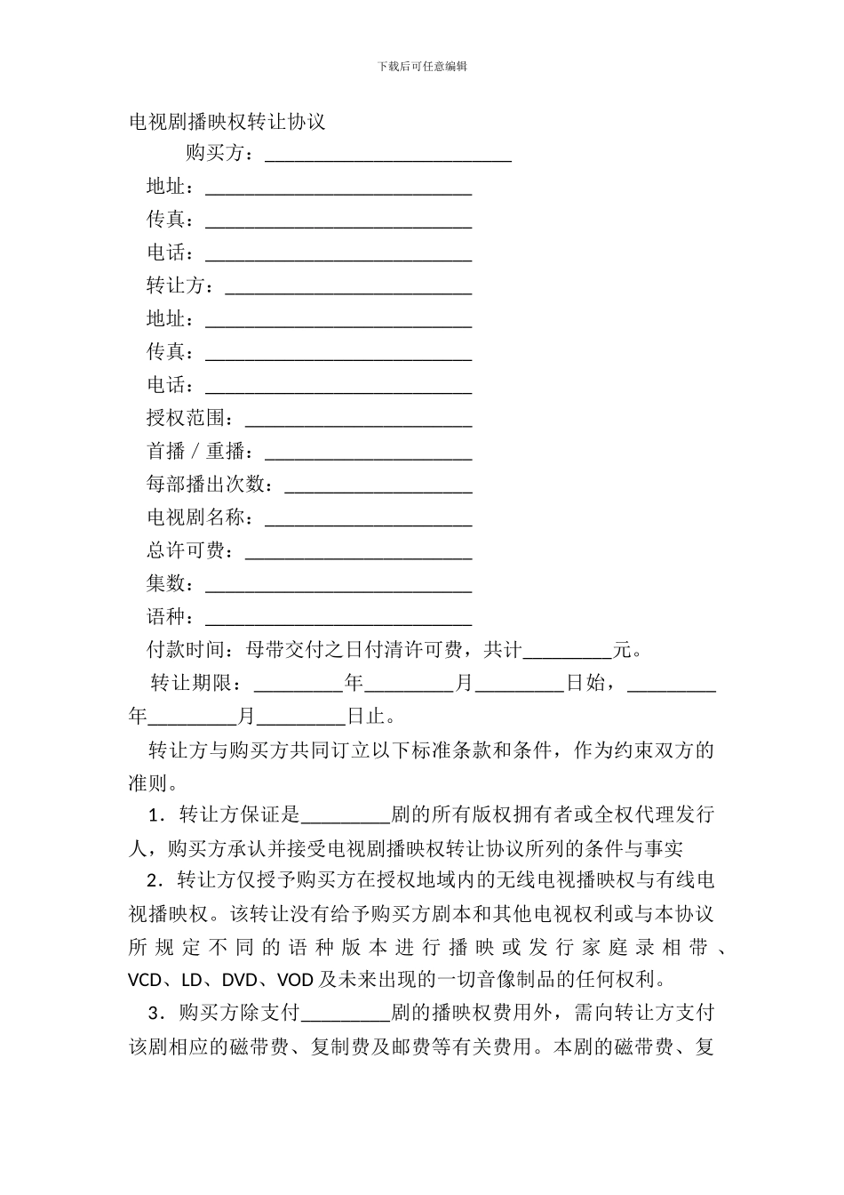 电视剧播映权转让协议_第2页