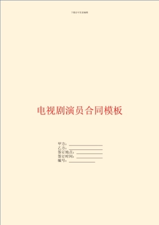 电视剧演员合同模板