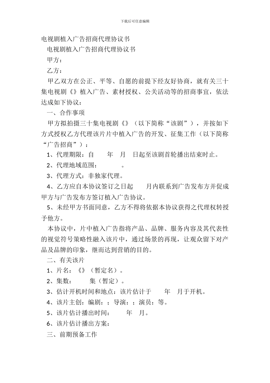 电视剧植入广告招商代理协议书_第2页