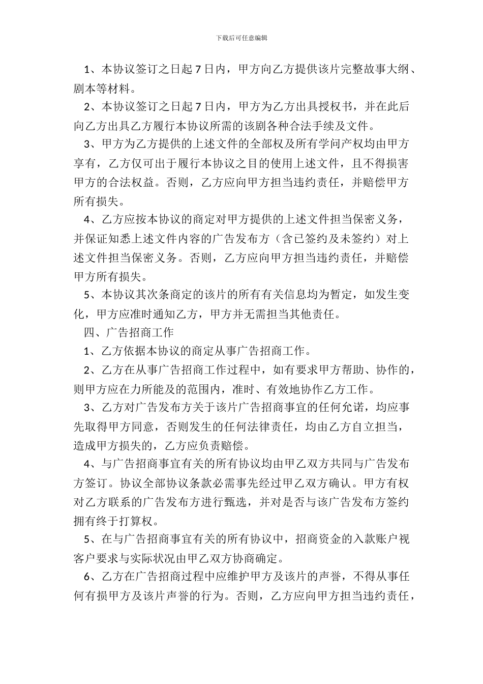 电视剧植入广告招商代理协议书_第3页