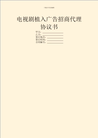 电视剧植入广告招商代理协议书