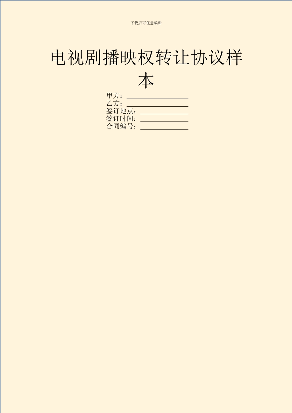 电视剧播映权转让协议样本_第1页