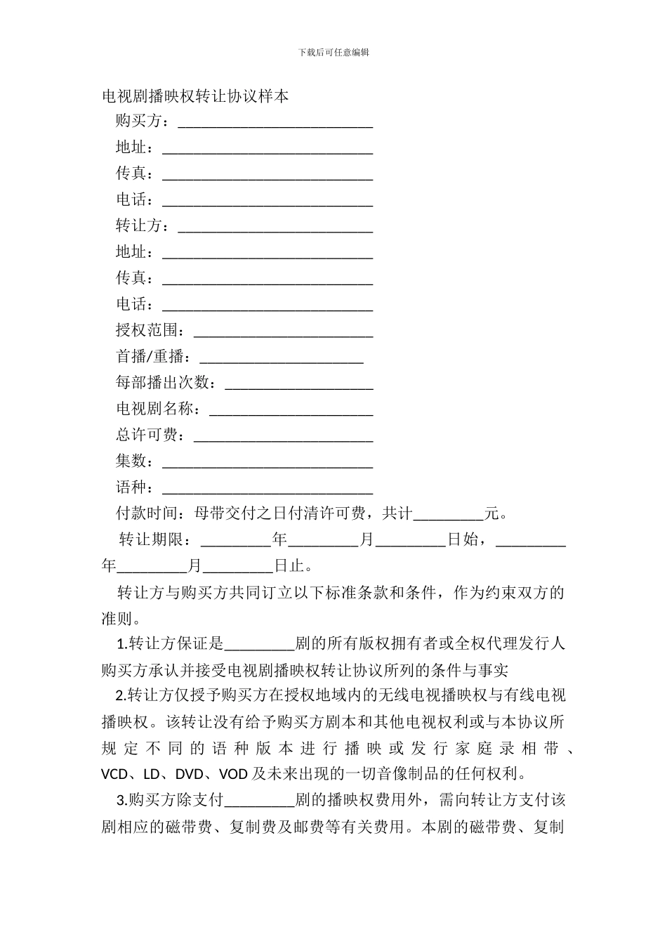 电视剧播映权转让协议样本_第2页