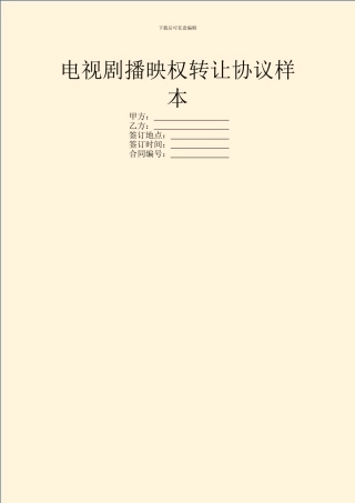 电视剧播映权转让协议样本