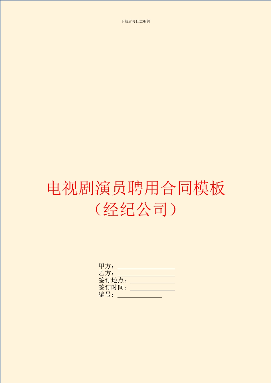 电视剧演员聘用合同模板_第1页