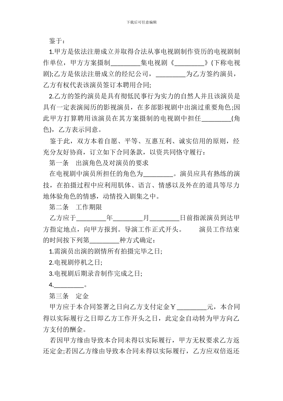 电视剧演员聘用合同模板_第3页